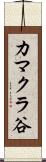 カマクラ谷 Scroll
