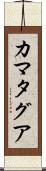 カマタグア Scroll