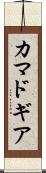 カマドギア Scroll