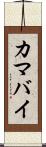 カマバイ Scroll