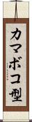 カマボコ型 Scroll