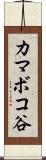 カマボコ谷 Scroll