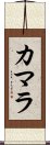 カマラ Scroll