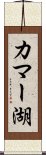 カマー湖 Scroll