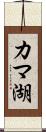 カマ湖 Scroll