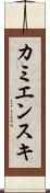 カミエンスキ Scroll