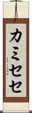 カミセセ Scroll