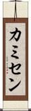 カミセン Scroll