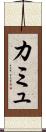 カミュ Scroll