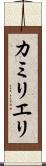 カミリエリ Scroll
