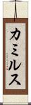 カミルス Scroll