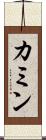 カミン Scroll