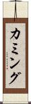 カミング Scroll