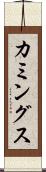 カミングス Scroll