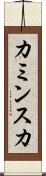 カミンスカ Scroll