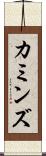カミンズ Scroll