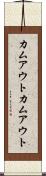 カムアウト Scroll