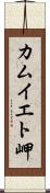 カムイエト岬 Scroll