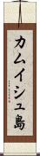 カムイシュ島 Scroll