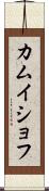 カムイショフ Scroll