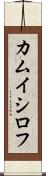 カムイシロフ Scroll