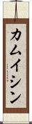 カムイシン Scroll