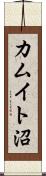 カムイト沼 Scroll