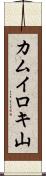 カムイロキ山 Scroll