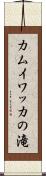 カムイワッカの滝 Scroll