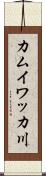 カムイワッカ川 Scroll