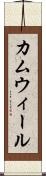 カムウィール Scroll