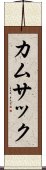 カムサック Scroll