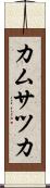 カムサツカ Scroll