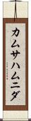 カムサハムニダ Scroll