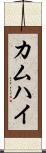 カムハイ Scroll