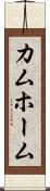 カムホーム Scroll