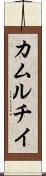 カムルチイ Scroll