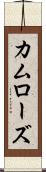 カムローズ Scroll