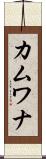 カムワナ Scroll