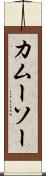 カムーソー Scroll