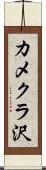 カメクラ沢 Scroll