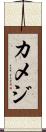 カメジ Scroll