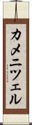 カメニツェル Scroll