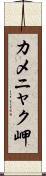 カメニャク岬 Scroll
