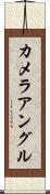 カメラ・アングル Scroll