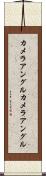 カメラアングル Scroll