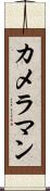 カメラマン Scroll