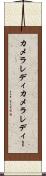 カメラレディ Scroll