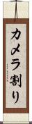 カメラ割り Scroll