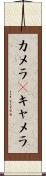 カメラ(P) Scroll